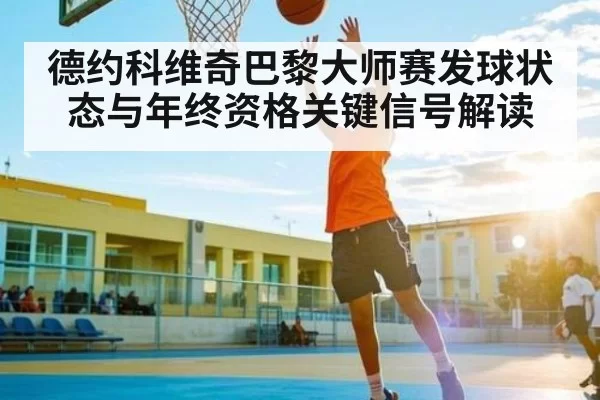 德约科维奇巴黎大师赛发球状态与年终资格关键信号解读 - KY Esport